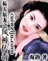 （倚天同人）倚天屠龍之風神傳奇