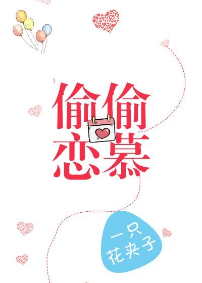 《偷偷恋慕》