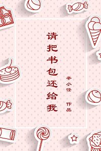 請把書包還給我