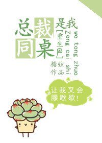 總裁是我同桌