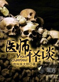 《醫師怪談》