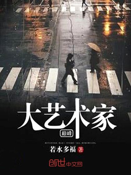 巔峰大藝術家