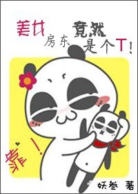 靠，美女房东竟然是个T!