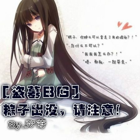 （盜墓同人）[盜墓BG]粽子出沒，請注意！
