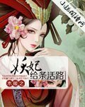 妖妃,给条活路
