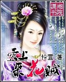 爱上采花贼