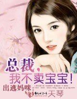 出逃妈咪：总裁，我不卖宝宝