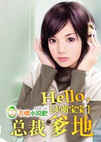 《賣萌寶寶:Hello,總裁爹地!》