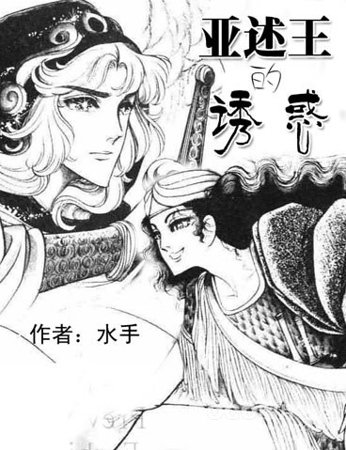 （BG-尼罗河女儿同人）亚述王的诱惑（亚尔安X伊兹密）