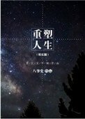 《重塑人生(娱乐圈)》