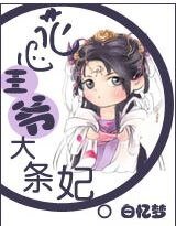 花心王爷大条妃