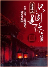 （还珠同人/BL）还珠之只因是你