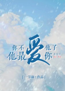 《你不愛他了他最愛你》
