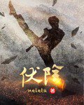 伏阴/后‘妈’很凶残