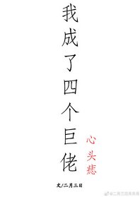 我成了四个巨佬的心头痣