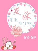 《反派要我嫁給她》