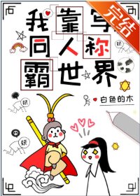 （综同人）我靠写同人称霸世界