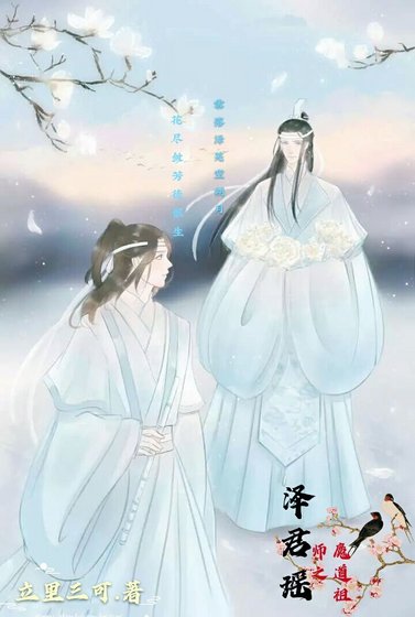 （魔道祖师同人）魔道祖师之泽君瑶