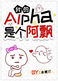 《我的Alpha是个阿飘》