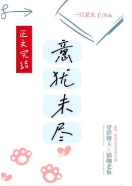 《意犹未尽》