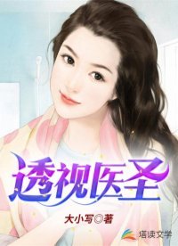 《透视医圣》