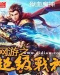 网游之超级战神