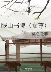 眠山書院