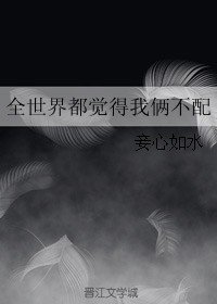 全世界都覺得我倆不配