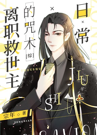 （綜漫同人）離職救世主的咒術日常