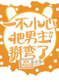 不小心把男主掰彎了［穿書］