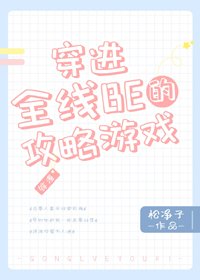 《(BG/综漫同人)穿进全线BE的攻略游戏》