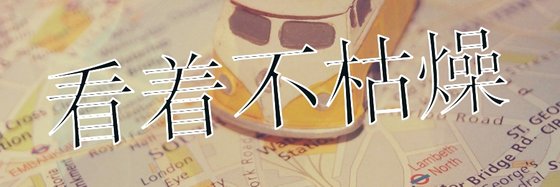 看着不枯燥&腹黑男和穿越女的故事（14本）