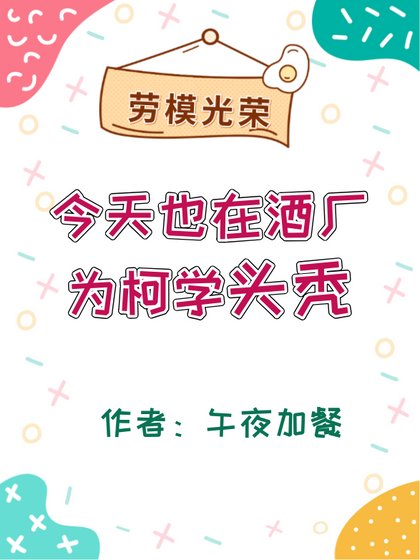 （綜漫同人）今天也在酒廠為柯學頭禿