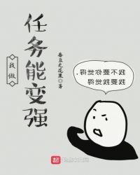 我做任務能變強
