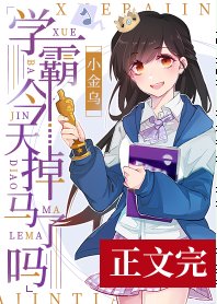 《學霸今天掉馬了嗎[娛樂圈》