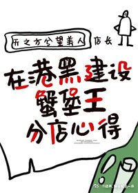 （少年漫同人）在港黑建设蟹堡王分店心得