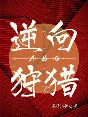 逆向狩猎ABO