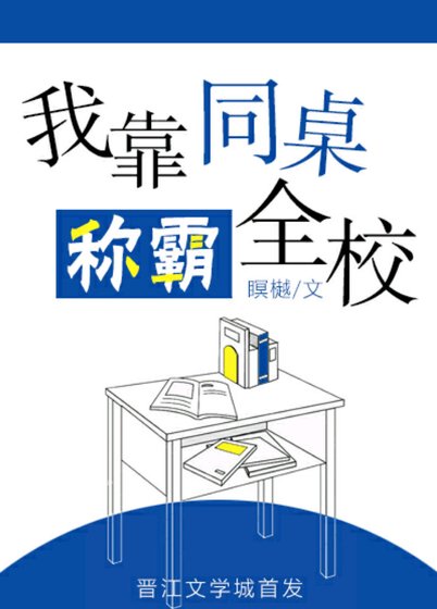 我靠同桌稱霸全校