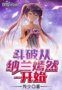 （斗破同人）斗破从纳兰嫣然开始