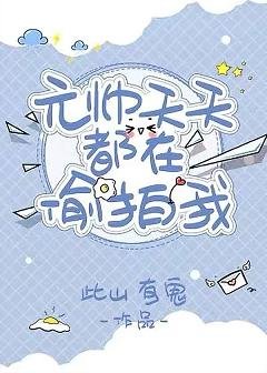 沙雕元帥天天偷 拍我