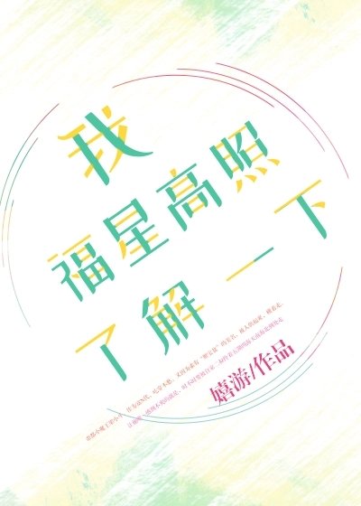 我福星高照了解一下