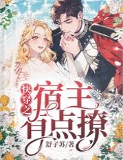 《快穿之宿主有點撩》