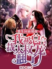 《重生回新婚夜,我被總裁大叔寵翻了》