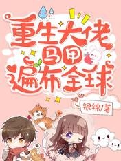 《重生大佬,马甲遍布全球》