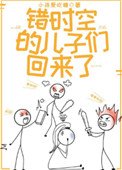 錯時空的兒子們回來了