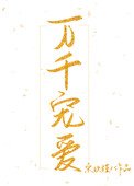萬千寵愛（作者：宋玖槿）