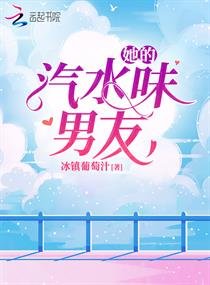 《她的汽水味男友》