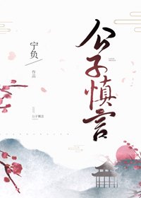 公子慎言
