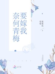 恶魔竹马，强势爱！/奈何青梅要嫁我
