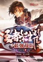 《王者榮耀之最強戰隊》